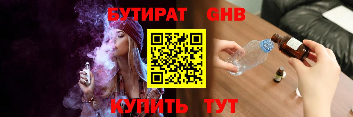 Дедовск  БУТИРАТ  Вход с VPN  Бутират оксибутират 