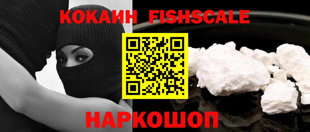 Cocaine Fish Scale Дедовск